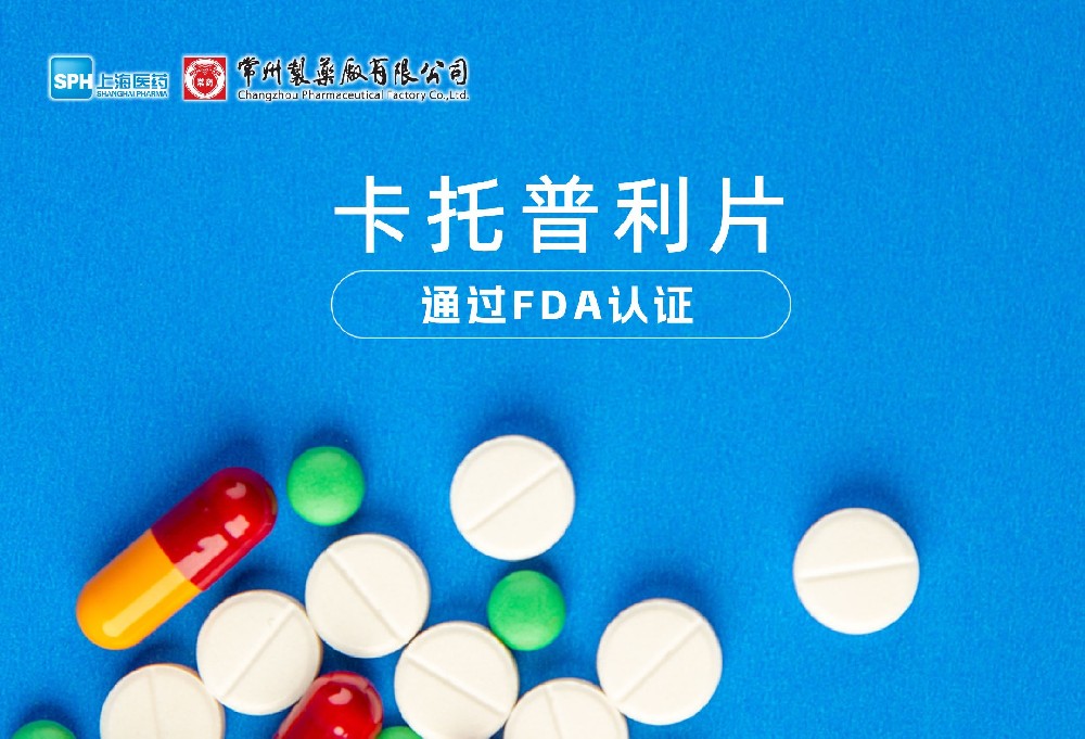 MK(体育科技有限公司)体育·官方网站卡托普利片通过FDA认证，获批上市。