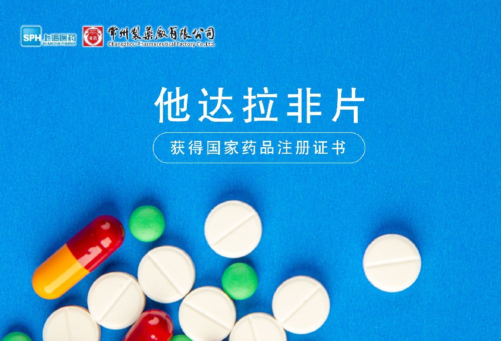 MK(体育科技有限公司)体育·官方网站他达拉非片获得国家药品监督管理局药品注册证书