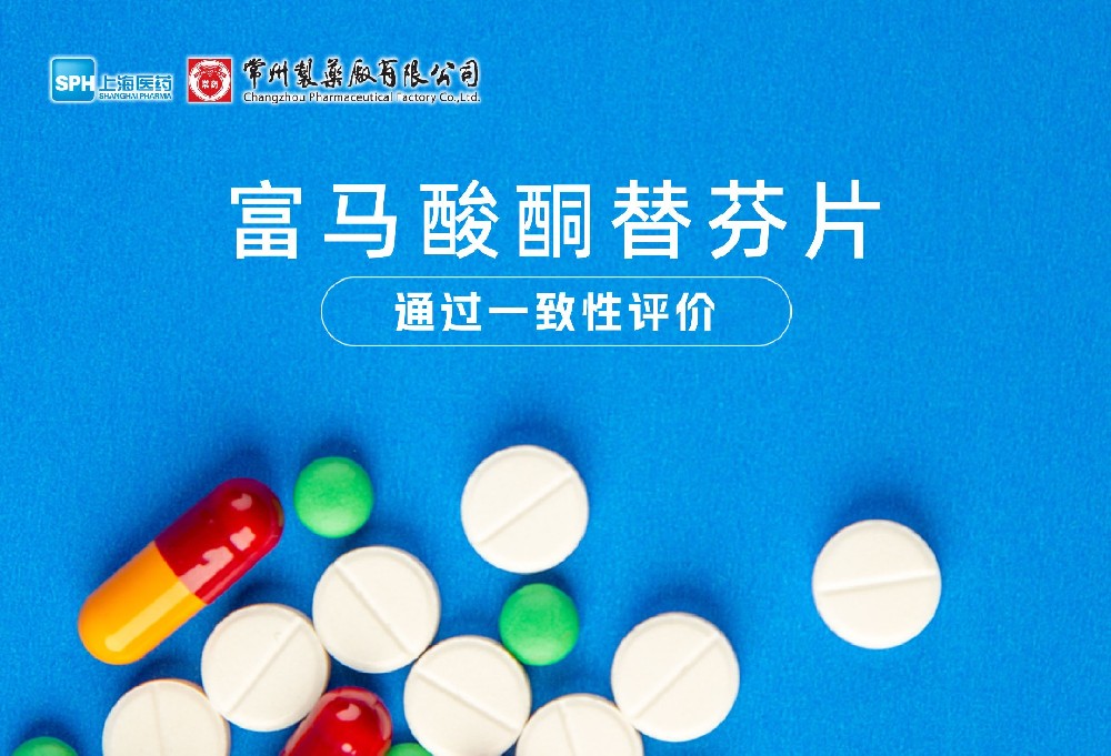 MK(体育科技有限公司)体育·官方网站富马酸酮替芬片通过一致性评价