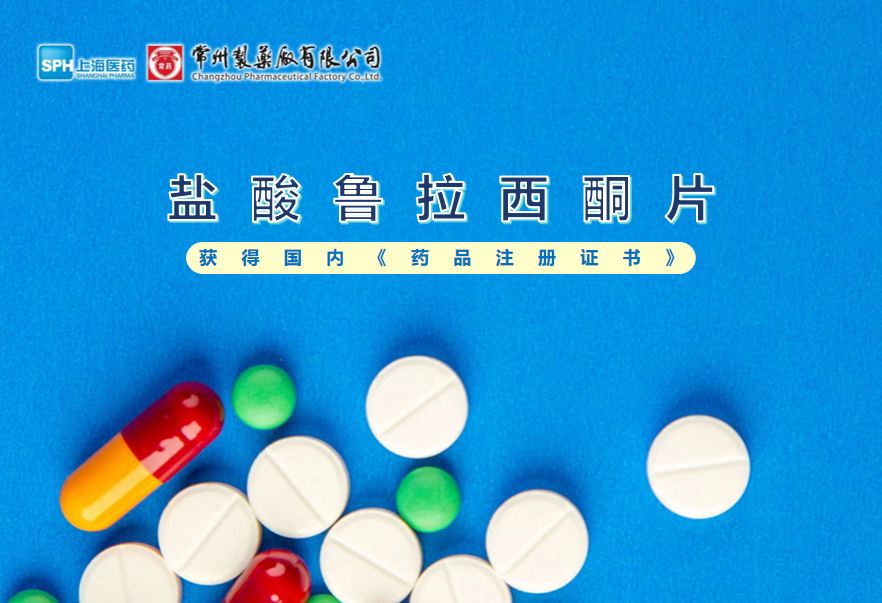常州mksport体育盐酸鲁拉西酮片获得国内《药品注册证书》