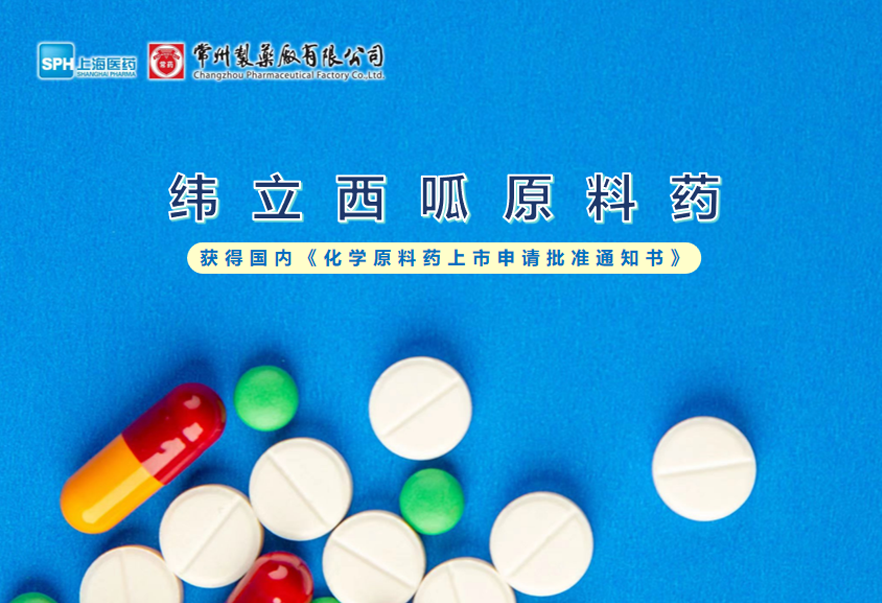 MK(体育科技有限公司)体育·官方网站纬立西呱原料药国内获批上市