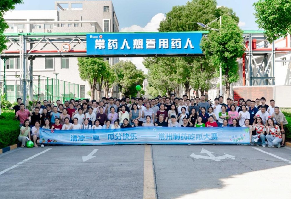 常药厂第四届吃瓜大赛圆满落幕