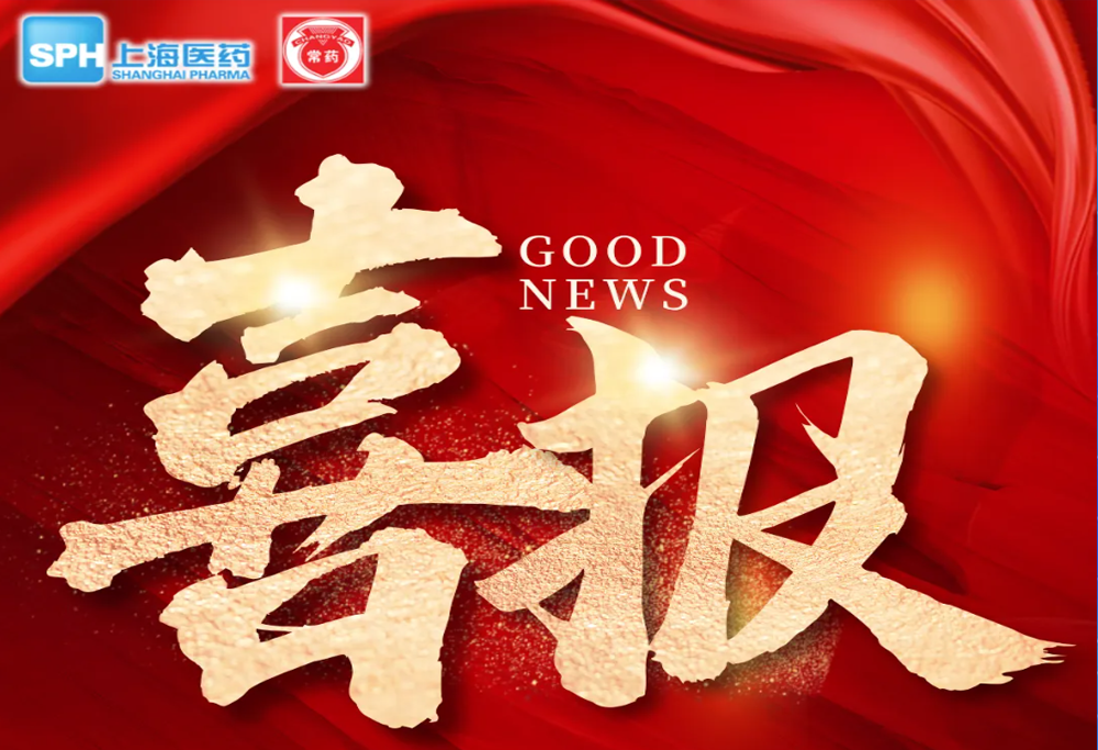 喜 报：常州mksport体育艾曲泊帕乙醇胺片，第十一批国采顺利中选