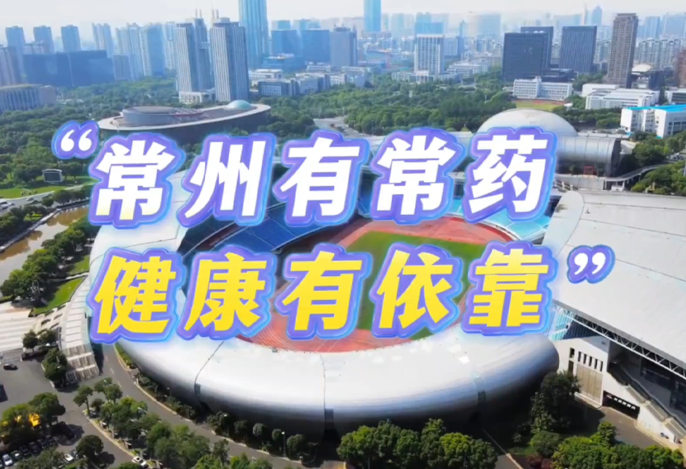 常州有常药 健康有依靠|常州mksport体育助力苏超