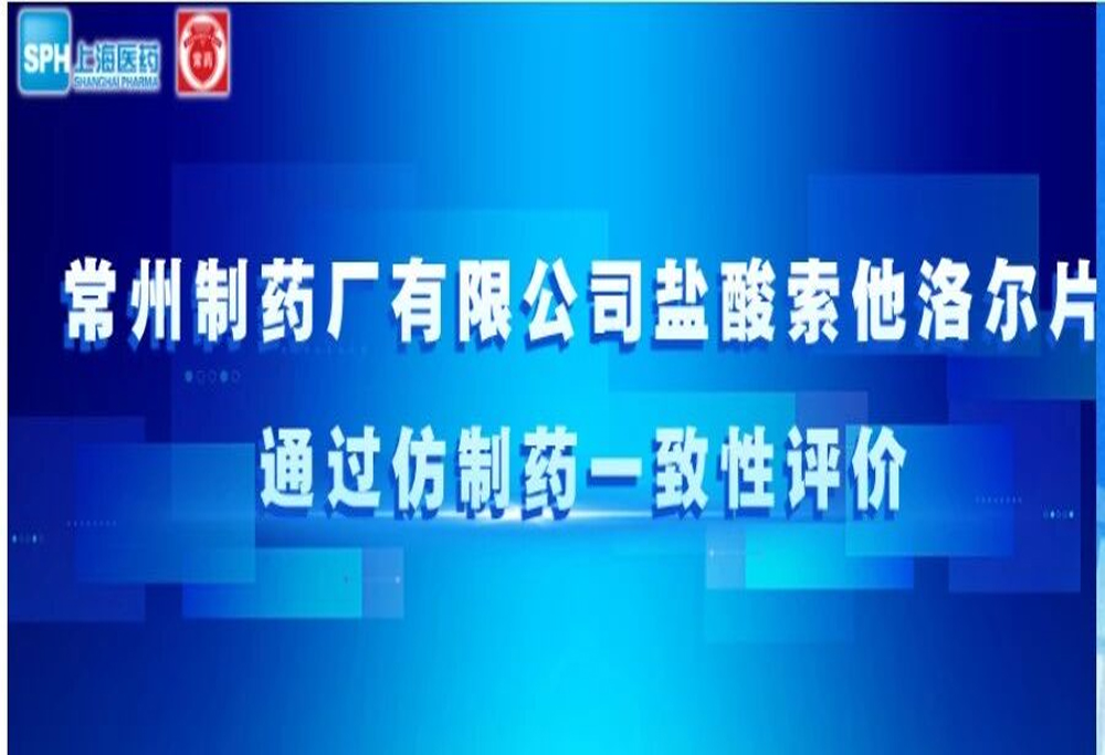 MK(体育科技有限公司)体育·官方网站盐酸索他洛尔片通过仿制药一致性评价
