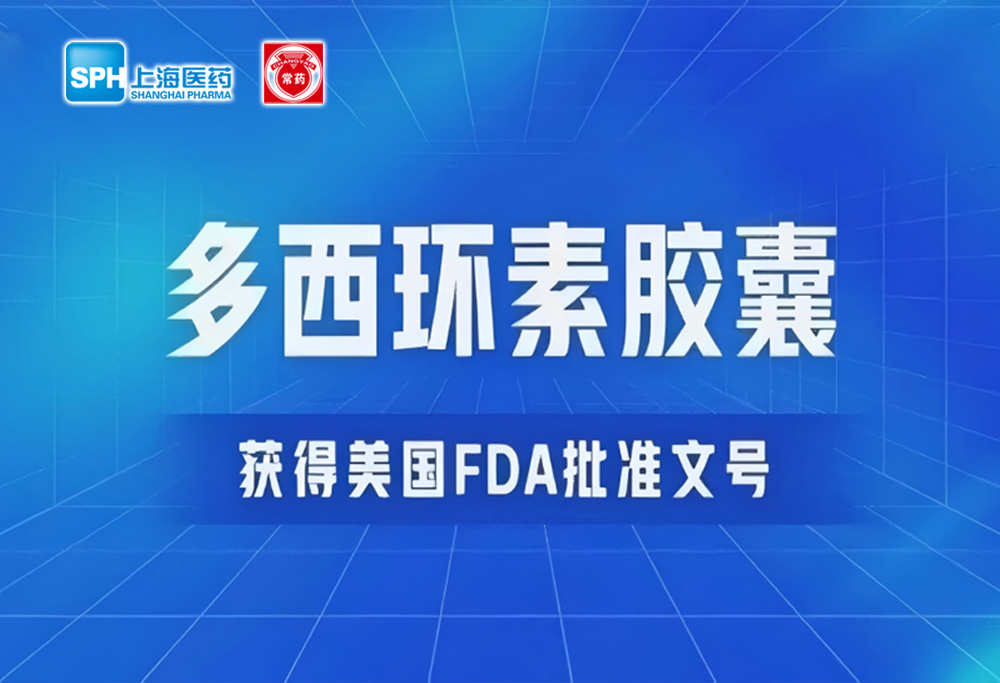 MK(体育科技有限公司)体育·官方网站多西环素胶囊获得美国FDA批准文号