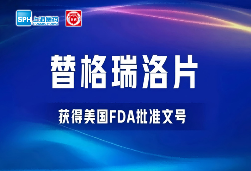 MK(体育科技有限公司)体育·官方网站替格瑞洛片获得美国FDA批准文号