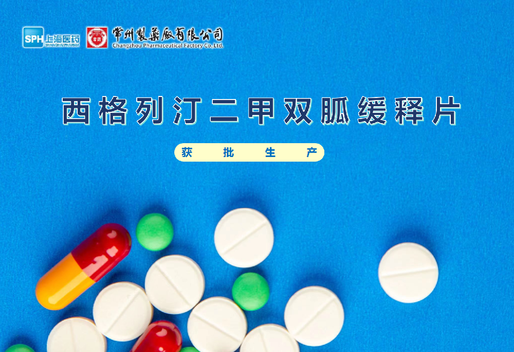 MK(体育科技有限公司)体育·官方网站西格列汀二甲双胍缓释片获得批准生产