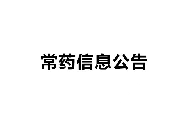 南通常佑药业科技有限公司 年产33吨医药原料药及16吨CDMO原料药产品建设项目 环境影响评价报批前公示